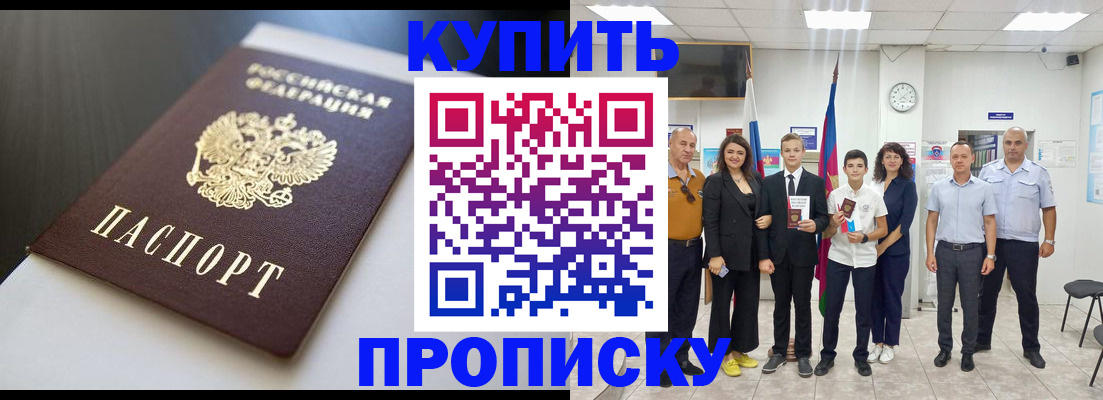 купить прописку в Михайловке